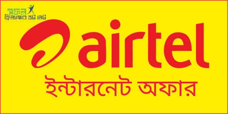 এয়ারটেল ইন্টারনেট অফার | Airtel Internet Offer